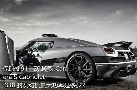 保时捷911 2010款 Carrera S Cabriolet 3.8L的发动机最大功率是多少？