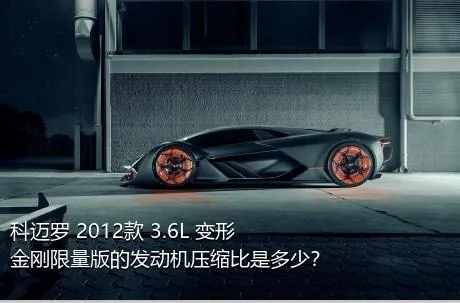 科迈罗 2012款 3.6L 变形金刚限量版的发动机压缩比是多少？