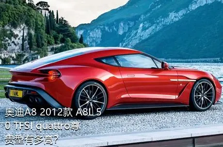 奥迪A8 2012款 A8L 50 TFSI quattro尊贵型有多高？