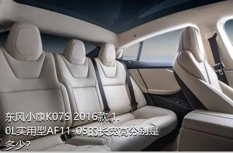 东风小康K07S 2016款 1.0L实用型AF11-05的长宽高分别是多少？