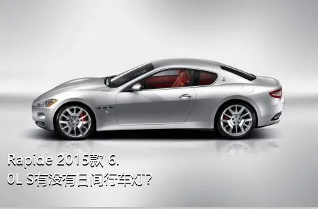 Rapide 2015款 6.0L S有没有日间行车灯？