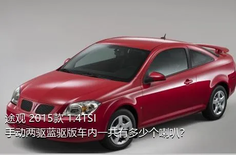 途观 2015款 1.4TSI 手动两驱蓝驱版车内一共有多少个喇叭？