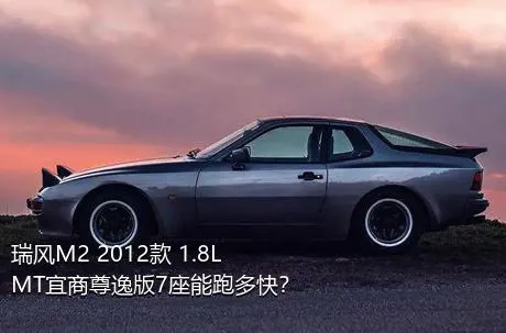 瑞风M2 2012款 1.8L MT宜商尊逸版7座能跑多快？