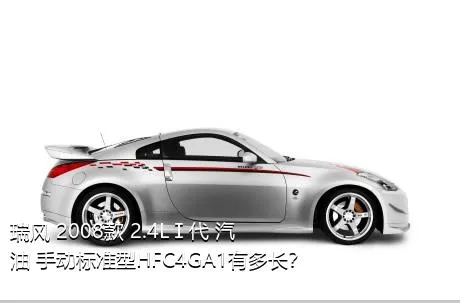 瑞风 2008款 2.4LⅠ代 汽油 手动标准型HFC4GA1有多长？