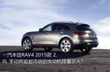 一汽丰田RAV4 2015款 2.0L 手动两驱都市版的发动机排量多大？