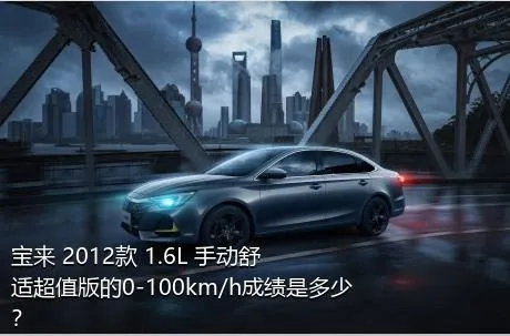 宝来 2012款 1.6L 手动舒适超值版的0-100km/h成绩是多少？