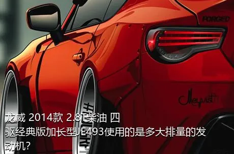 龙威 2014款 2.8T柴油 四驱经典版加长型JE493使用的是多大排量的发动机？