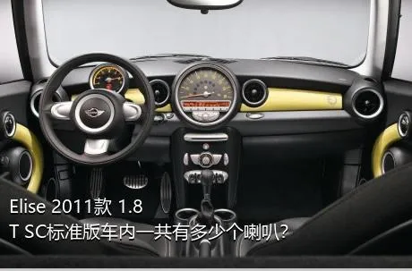 Elise 2011款 1.8T SC标准版车内一共有多少个喇叭？