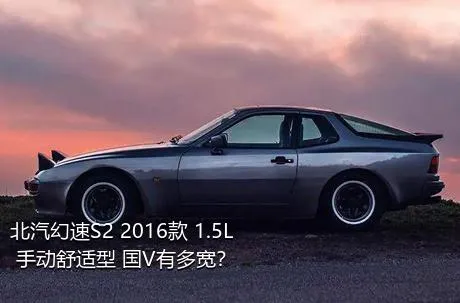 北汽幻速S2 2016款 1.5L 手动舒适型 国V有多宽？