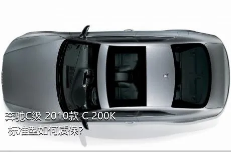 奔驰C级 2010款 C 200K 标准型如何质保？