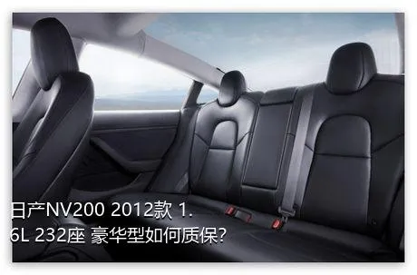 日产NV200 2012款 1.6L 232座 豪华型如何质保？