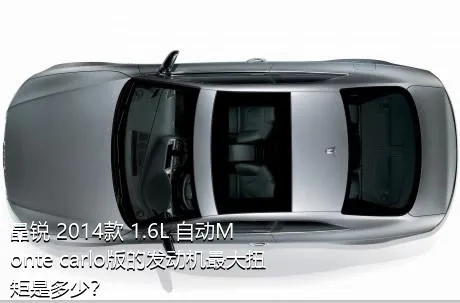 晶锐 2014款 1.6L 自动Monte carlo版的发动机最大扭矩是多少？