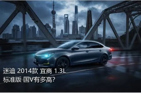 迷迪 2014款 宜商 1.3L 标准版 国V有多高？