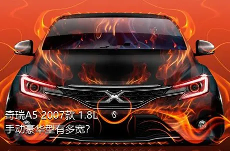 奇瑞A5 2007款 1.8L 手动豪华型有多宽？