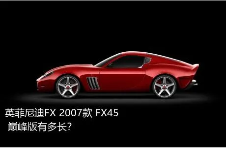 英菲尼迪FX 2007款 FX45 巅峰版有多长？