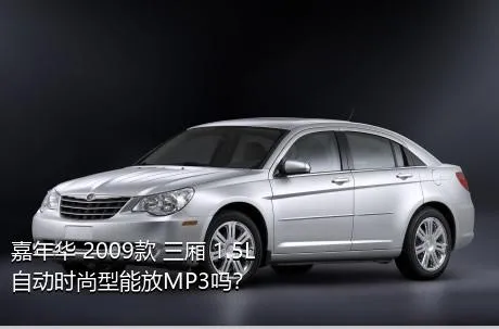 嘉年华 2009款 三厢 1.5L 自动时尚型能放MP3吗？