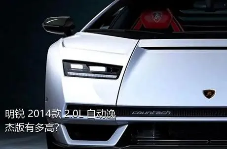 明锐 2014款 2.0L 自动逸杰版有多高？