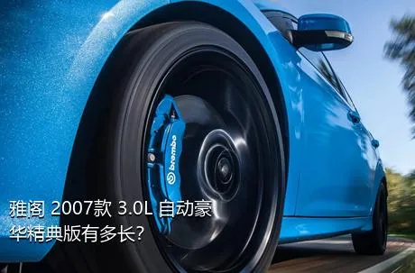 雅阁 2007款 3.0L 自动豪华精典版有多长？