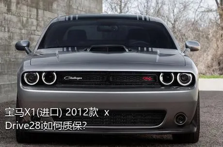 宝马X1(进口) 2012款  xDrive28i如何质保？