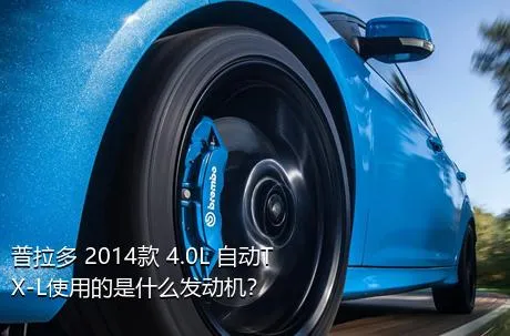 普拉多 2014款 4.0L 自动TX-L使用的是什么发动机？