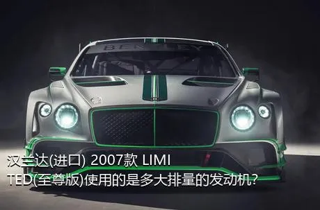 汉兰达(进口) 2007款 LIMITED(至尊版)使用的是多大排量的发动机？