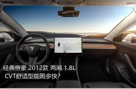 经典帝豪 2012款 两厢 1.8L CVT舒适型能跑多快？