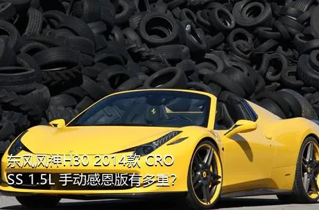 东风风神H30 2014款 CROSS 1.5L 手动感恩版有多重？