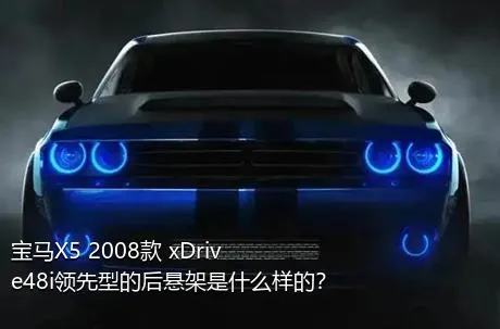 宝马X5 2008款 xDrive48i领先型的后悬架是什么样的？