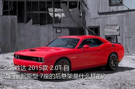 全新胜达 2015款 2.0T 自动四驱智能型 7座的后悬架是什么样的？