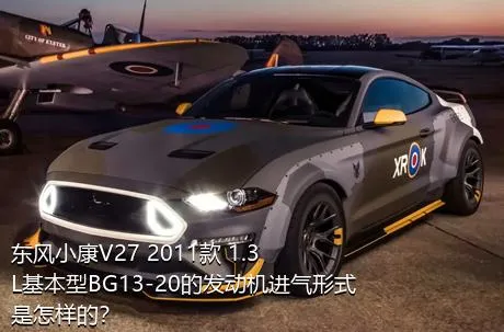 东风小康V27 2011款 1.3L基本型BG13-20的发动机进气形式是怎样的？