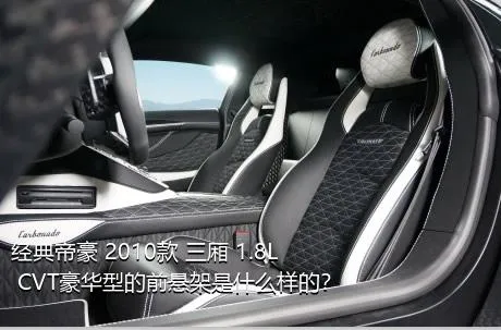 经典帝豪 2010款 三厢 1.8L CVT豪华型的前悬架是什么样的？