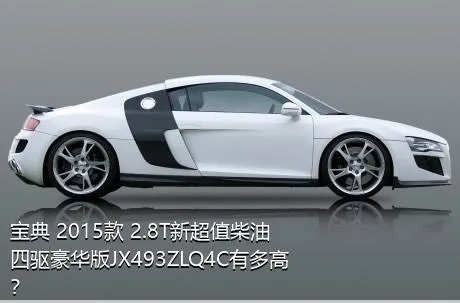 宝典 2015款 2.8T新超值柴油四驱豪华版JX493ZLQ4C有多高？