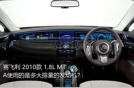 赛飞利 2010款 1.8L MTA使用的是多大排量的发动机？