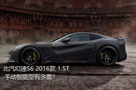 北汽幻速S6 2016款 1.5T 手动智能型有多重？