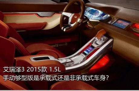 艾瑞泽3 2015款 1.5L 手动够型版是承载式还是非承载式车身？