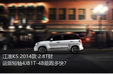 江淮K5 2014款 2.8T财运版短轴4JB1T-4B能跑多快？