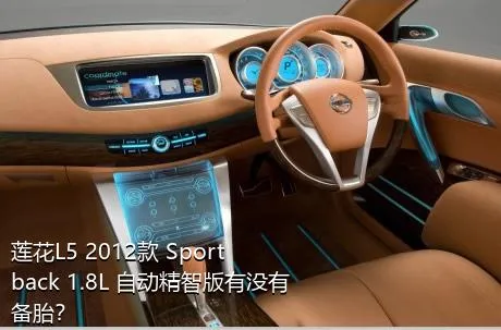 莲花L5 2012款 Sportback 1.8L 自动精智版有没有备胎？