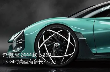 奔驰E级 2011款 E 260 L CGI时尚型有多长？