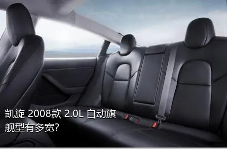 凯旋 2008款 2.0L 自动旗舰型有多宽？