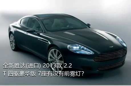 全新胜达(进口) 2013款 2.2T 四驱豪华版 7座有没有前雾灯？