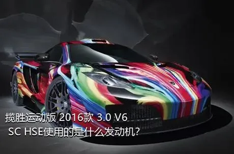 揽胜运动版 2016款 3.0 V6 SC HSE使用的是什么发动机？