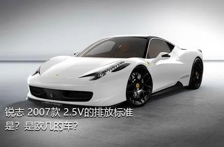 锐志 2007款 2.5V的排放标准是？是欧几的车？