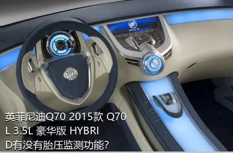 英菲尼迪Q70 2015款 Q70L 3.5L 豪华版 HYBRID有没有胎压监测功能？