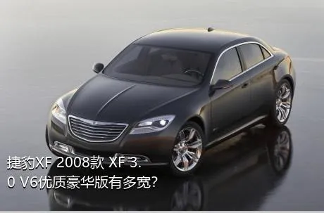 捷豹XF 2008款 XF 3.0 V6优质豪华版有多宽？