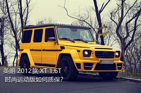 英朗 2012款 XT 1.6T 时尚运动版如何质保？