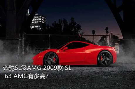 奔驰SL级AMG 2009款 SL 63 AMG有多高？