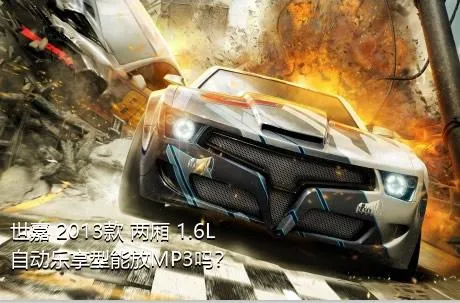 世嘉 2013款 两厢 1.6L 自动乐享型能放MP3吗？