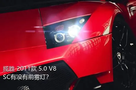 揽胜 2011款 5.0 V8 SC有没有前雾灯？