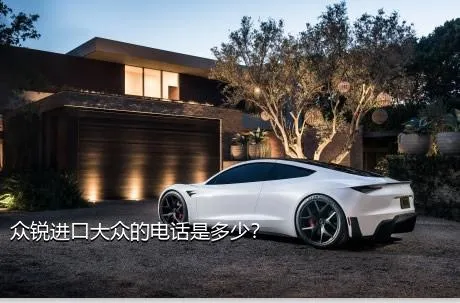 众锐进口大众的电话是多少？