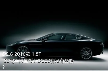 DS 6 2016款 1.8T 60周年限量版THP200有没有备胎？